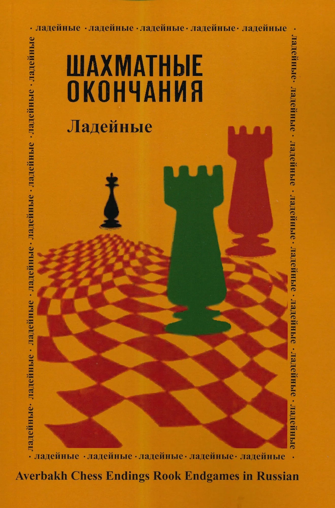 Averbakh Chess Endings - Rook Endgames - RUSSIAN EDITION – House of ...