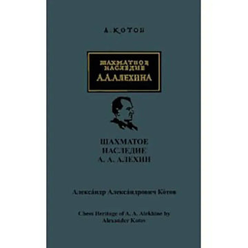 Chess Heritage of A.A. Alekhine - VOLUME 1 - RUSSIAN EDITION