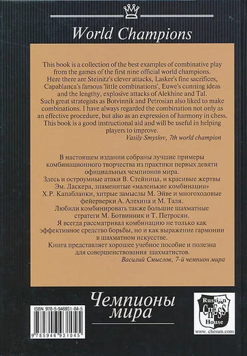 Chess Combinations - World Champions -  Vol. 1 - Steinitz-Petrosian