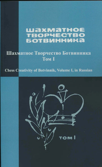 Chess Creativity of Botvinnik - RUSSIAN EDITION