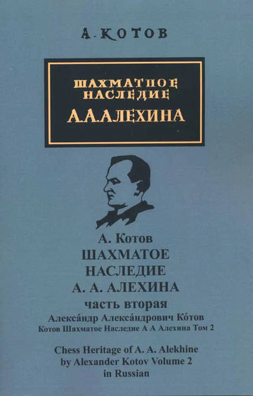 Chess Heritage of A.A. Alekhine - VOLUME 2 - RUSSIAN EDITION