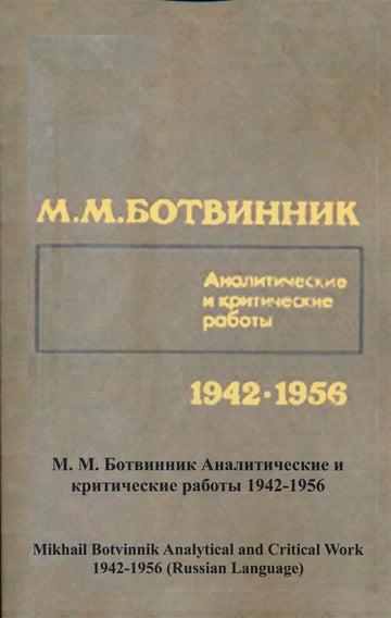 Mikhail Botvinnik Analytical and Critical Work Articles - 1942 - 1956 - RUSSIAN EDITION