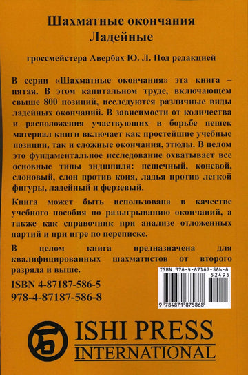 Averbakh Chess Endings - Rook Endgames - RUSSIAN EDITION