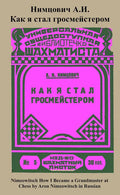 Nimzowitsch How I Became a Grandmaster at Chess - RUSSIAN EDITION