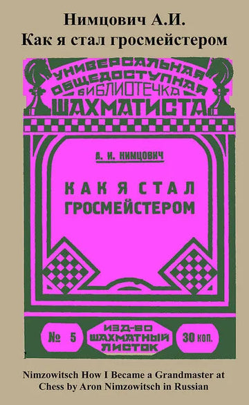 Nimzowitsch How I Became a Grandmaster at Chess - RUSSIAN EDITION