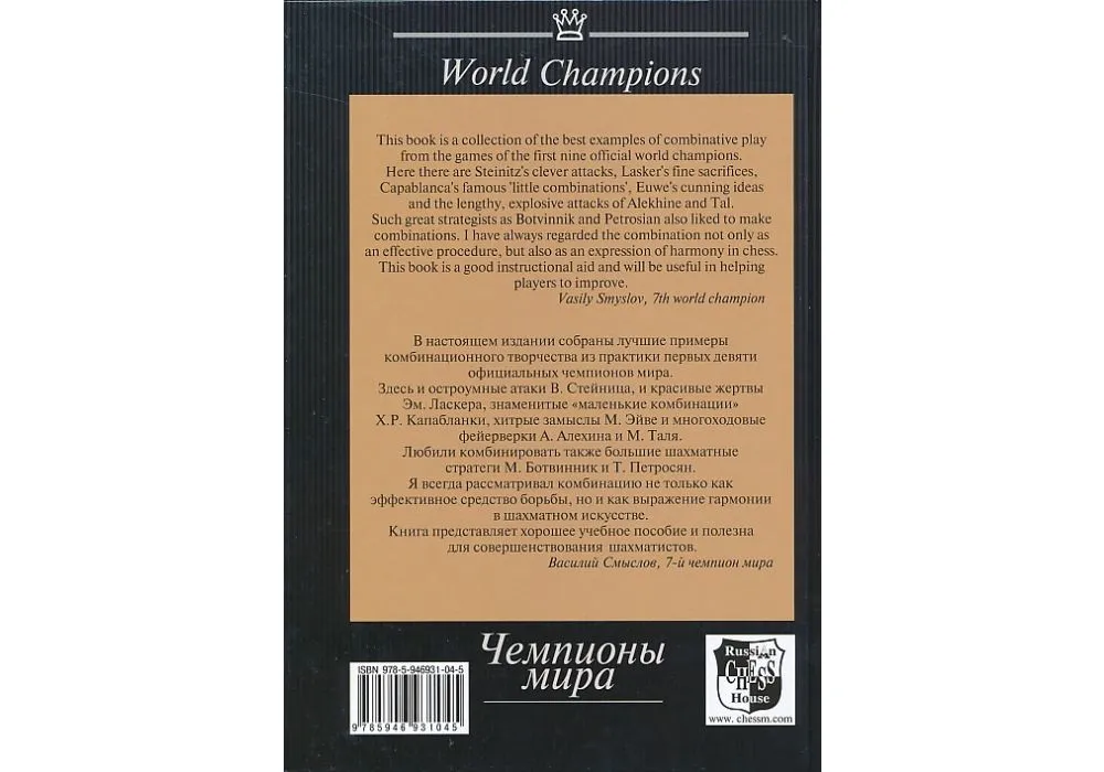 Chess Combinations - World Champions - Vol. 1 - Steinitz