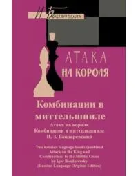 Attack on the King and Combinations in the Middle Game - RUSSIAN EDITION